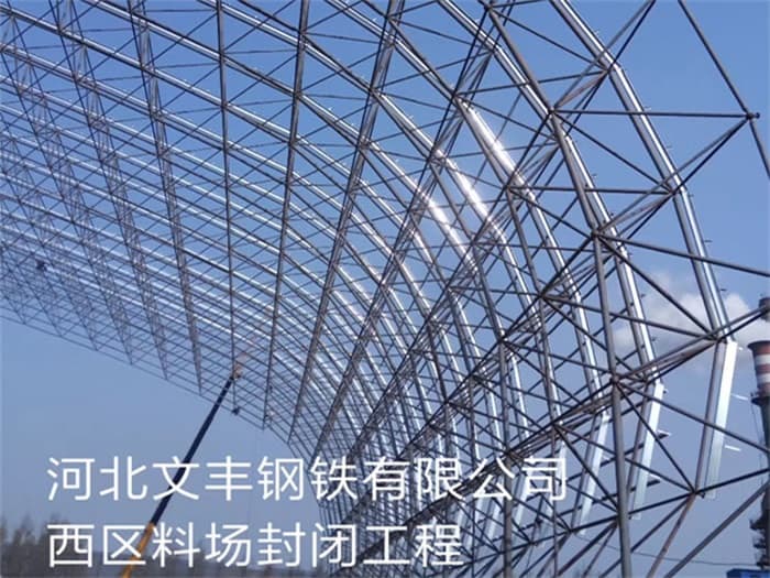 沙坪坝文丰钢铁有限公司西区料场封闭工程