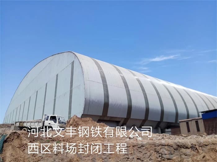 沙坪坝文丰钢铁有限公司西区料场封闭工程