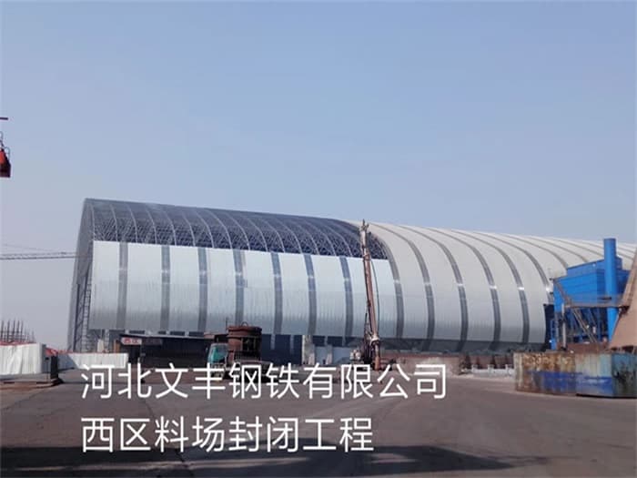 沙坪坝文丰钢铁有限公司西区料场封闭工程