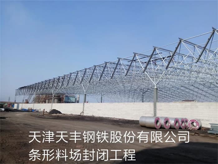 沙坪坝天丰钢铁股份有限公司条形料场封闭工程