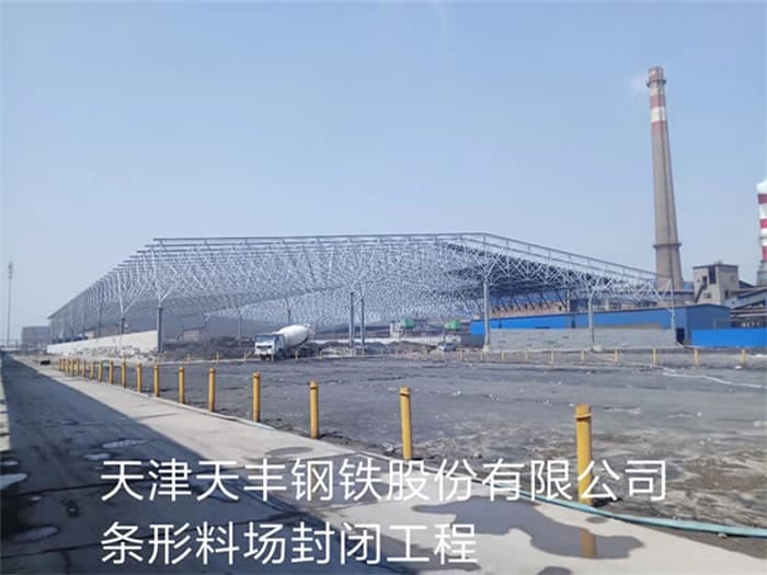 沙坪坝天丰钢铁股份有限公司条形料场封闭工程
