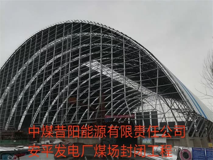 沙坪坝中煤昔阳能源有限责任公司安平发电厂煤场封闭工程