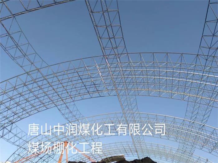 沙坪坝中润煤化工有限公司煤场棚化工程