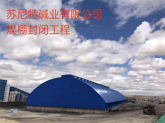 沙坪坝苏尼特碱业有限公司煤棚封闭工程